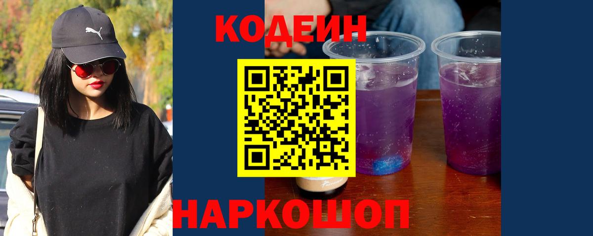 Кодеин Purple Drank Кулебаки